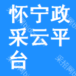 怀宁政采云平台