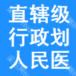 直辖级行政区划人民医院招标信息