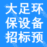 大足區(qū)環(huán)保設(shè)備招標(biāo)預(yù)告