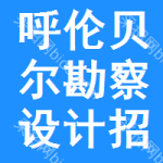 呼倫貝爾勘察設(shè)計(jì)招標(biāo)信息