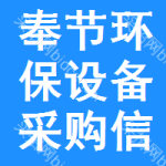 奉節(jié)環(huán)保設(shè)備采購信息