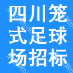 四川籠式足球場招標信息