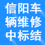 信陽車輛維修中標(biāo)結(jié)果