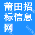 莆田招标信息网