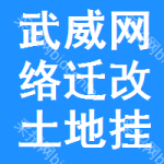 武威網(wǎng)絡(luò)遷改土地掛牌