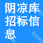 陰涼庫招標(biāo)信息