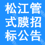 松江區(qū)管式膜招標(biāo)公告