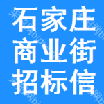 石家莊商業(yè)街招標(biāo)信息