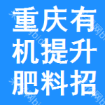 重慶有機提升肥料招標信息