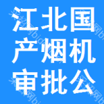 江北區(qū)國(guó)產(chǎn)煙機(jī)審批公示