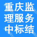 重慶監(jiān)理服務(wù)中標(biāo)結(jié)果