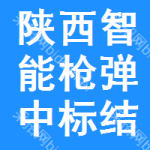 陜西智能槍彈中標(biāo)結(jié)果