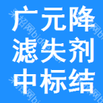 廣元降濾失劑中標(biāo)結(jié)果