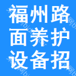 福州路面養(yǎng)護(hù)設(shè)備招標(biāo)信息