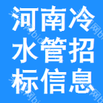 河南冷水管招標(biāo)信息