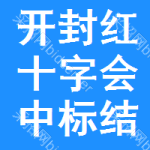 開封紅十字會中標(biāo)結(jié)果