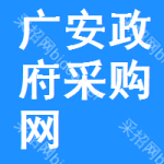 广安区政府采购网