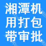 湘潭機用打包帶審批公示