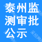 泰州監(jiān)測(cè)審批公示