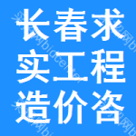 長(zhǎng)春求實(shí)工程造價(jià)咨詢有限公司