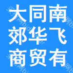 大同市南郊區(qū)華飛商貿(mào)有限公司