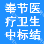 奉節(jié)醫(yī)療衛(wèi)生中標(biāo)結(jié)果