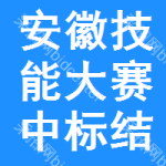 安徽技能大賽中標結(jié)果