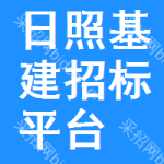 日照基建招标平台