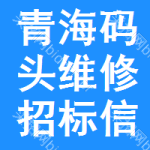 青海碼頭維修招標信息