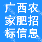 廣西農(nóng)家肥招標(biāo)信息