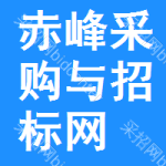 赤峰采购与招标网