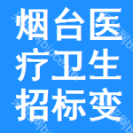 煙臺(tái)醫(yī)療衛(wèi)生招標(biāo)變更