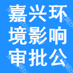 嘉興環(huán)境影響審批公示