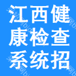 江西健康檢查系統(tǒng)招標(biāo)變更