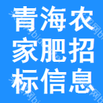 青海農(nóng)家肥招標信息