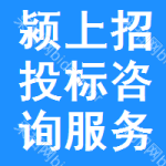 潁上縣招投標(biāo)咨詢服務(wù)有限公司