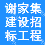 谢家集区建设招标工程网
