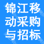 锦江区移动采购与招标网