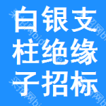 白銀支柱絕緣子招標信息