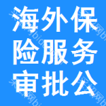 海外保險(xiǎn)服務(wù)審批公示