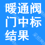 暖通閥門中標(biāo)結(jié)果