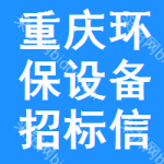 重慶環(huán)保設(shè)備招標(biāo)信息