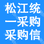 松江區(qū)統(tǒng)一采購采購信息