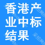 香港產(chǎn)業(yè)中標(biāo)結(jié)果