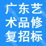 廣東藝術(shù)品修復(fù)招標(biāo)信息