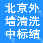 北京外墻清洗中標(biāo)結(jié)果