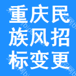 重慶民族風(fēng)招標(biāo)變更