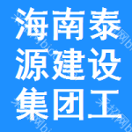 海南省泰源建設(shè)集團(tuán)工程有限公司