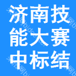 濟(jì)南技能大賽中標(biāo)結(jié)果