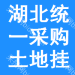 湖北統(tǒng)一采購?fù)恋貟炫? title=